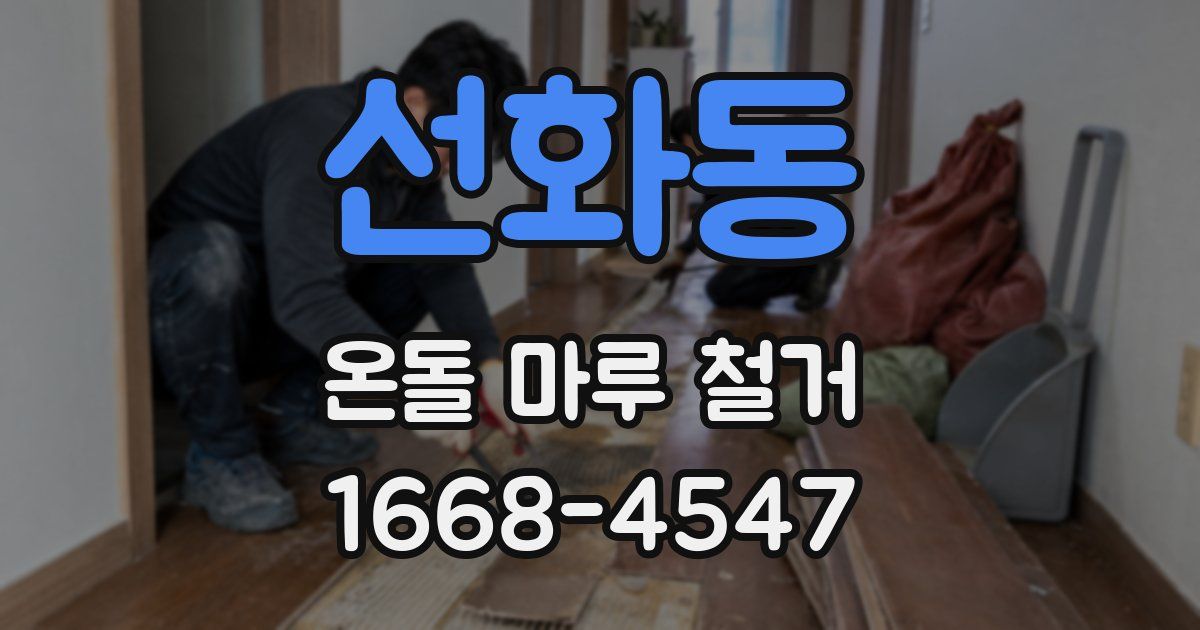 선화동 온돌 마루 철거