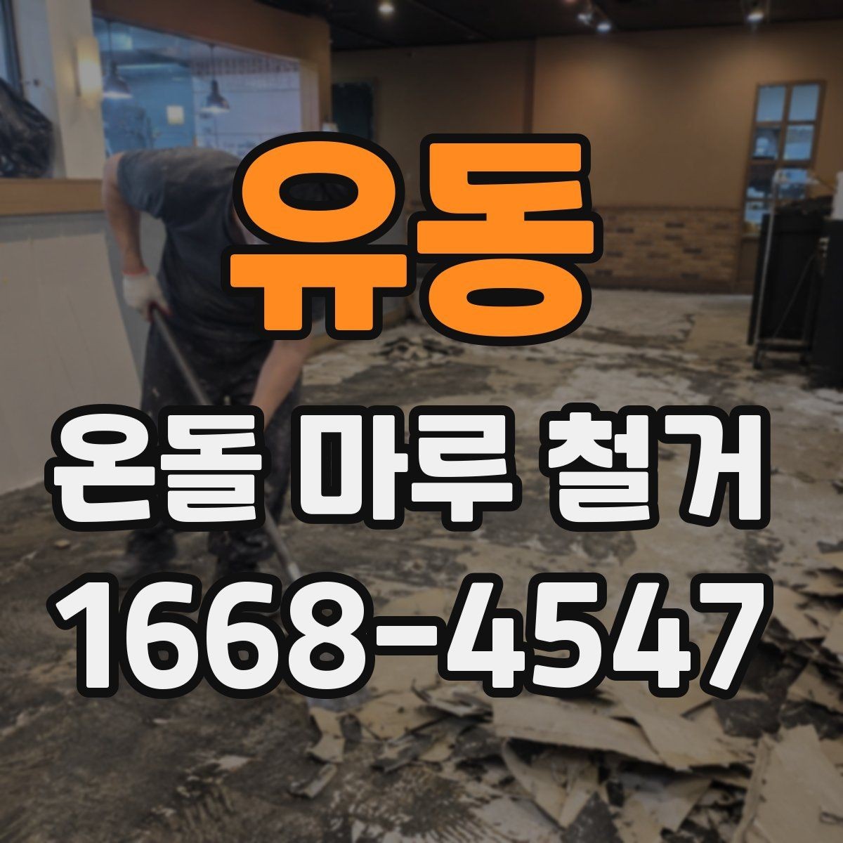 유동 온돌 마루 철거 시 예상되는 추가 비용