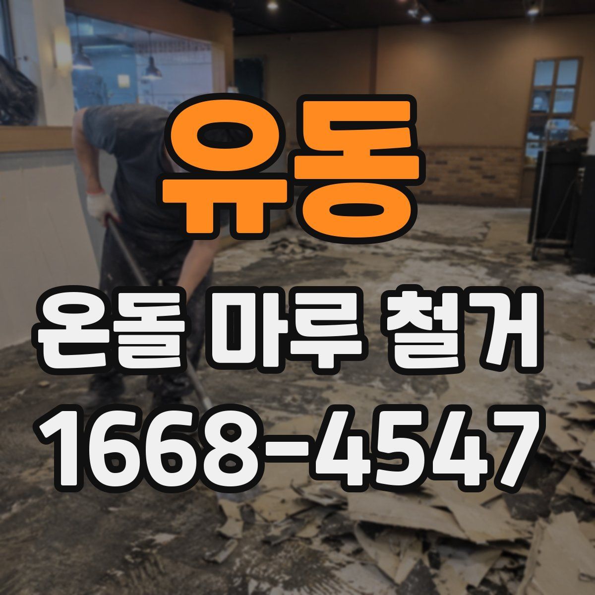 유동 온돌 마루 철거
