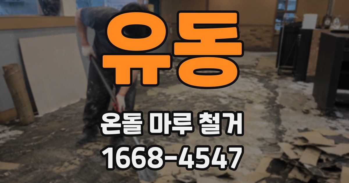 유동 온돌 마루 철거