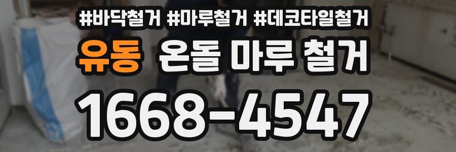 유동 온돌 마루 철거