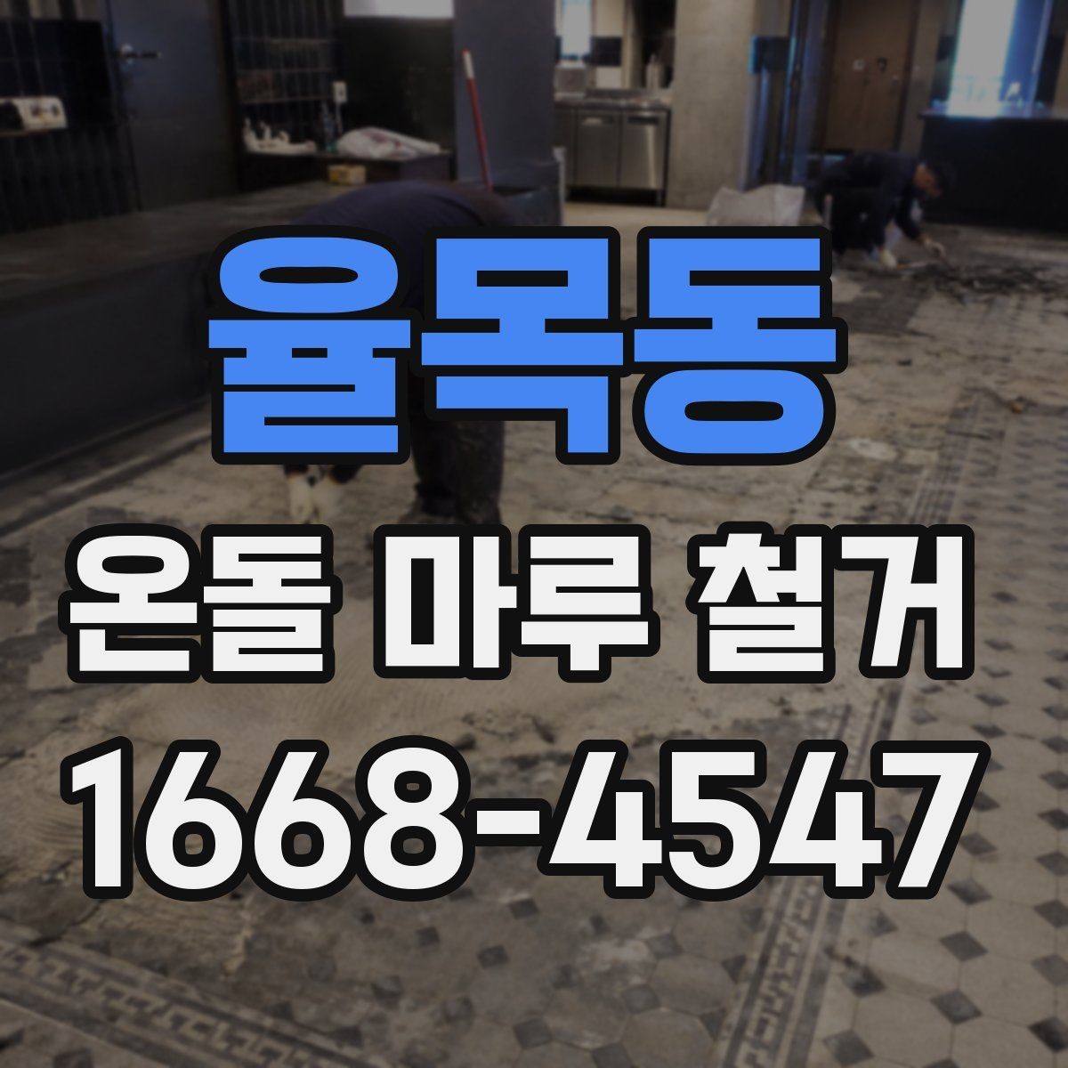율목동 온돌 마루 철거 후 청소까지 포함되는지 확인하기
