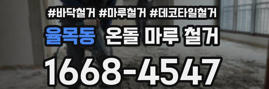 율목동 온돌 마루 철거