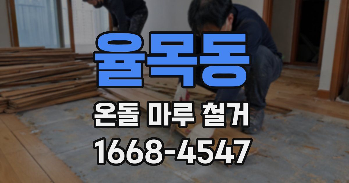 율목동 온돌 마루 철거