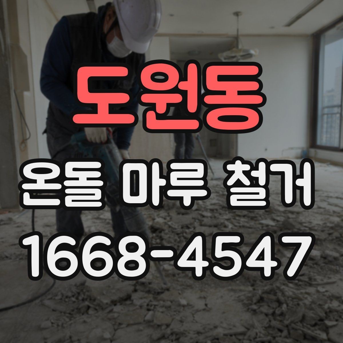 도원동 온돌 마루 철거 시 작업자와 소통해야 할 내용