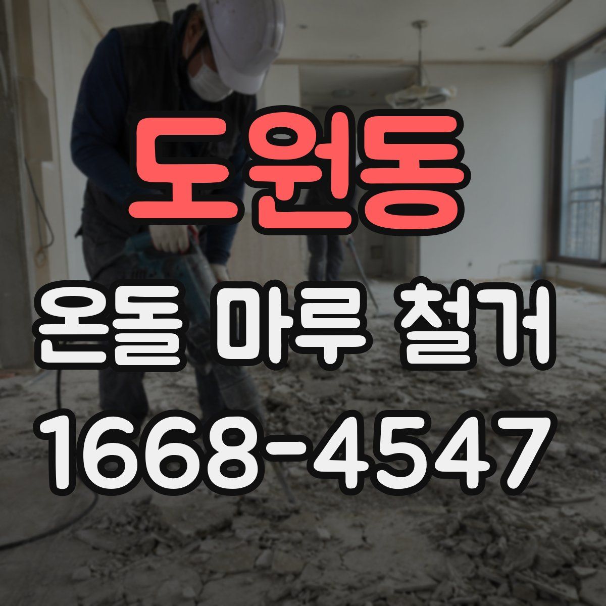 도원동 온돌 마루 철거