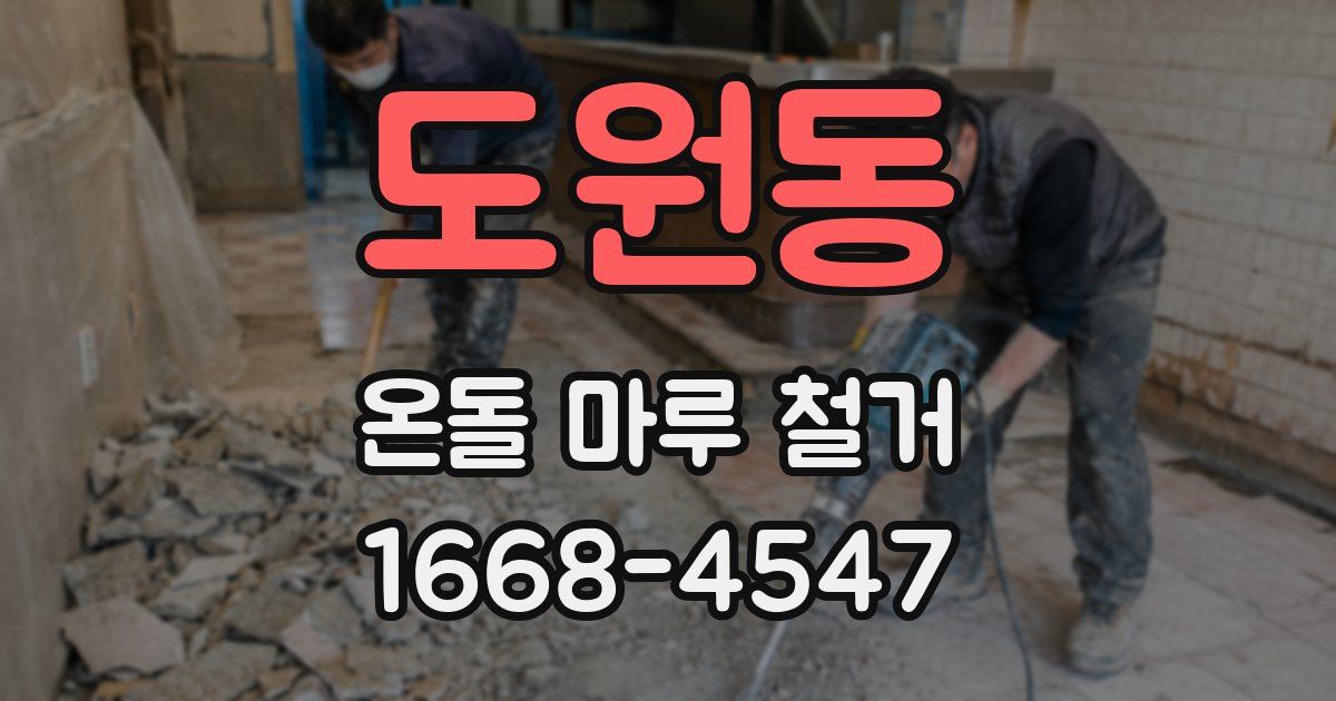 도원동 온돌 마루 철거