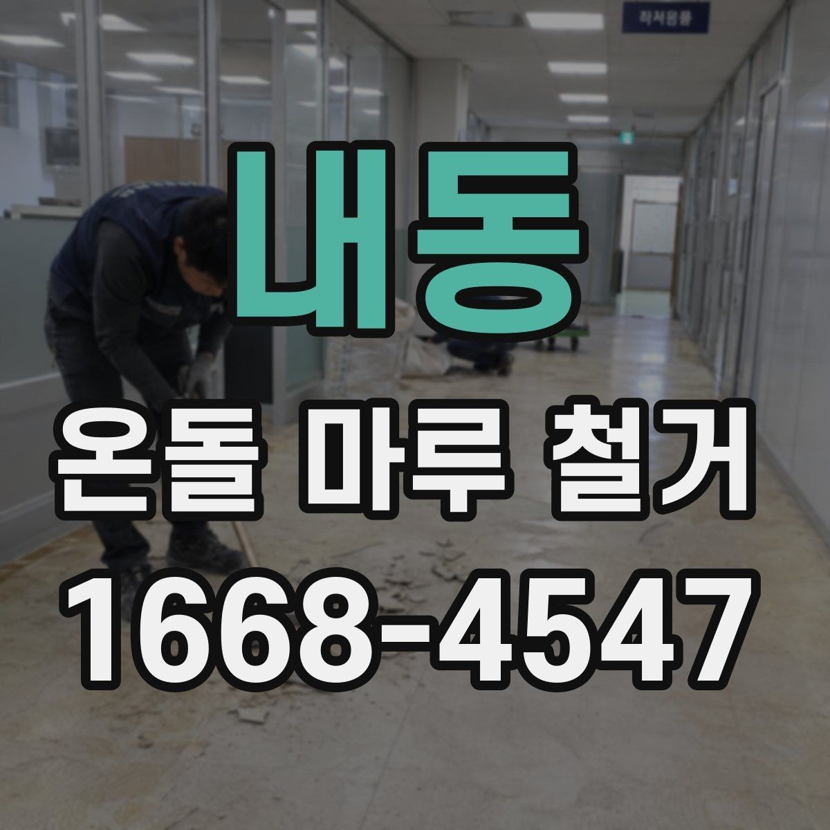 내동 온돌 마루 철거 시 폐기물 운반 비용 살펴보기