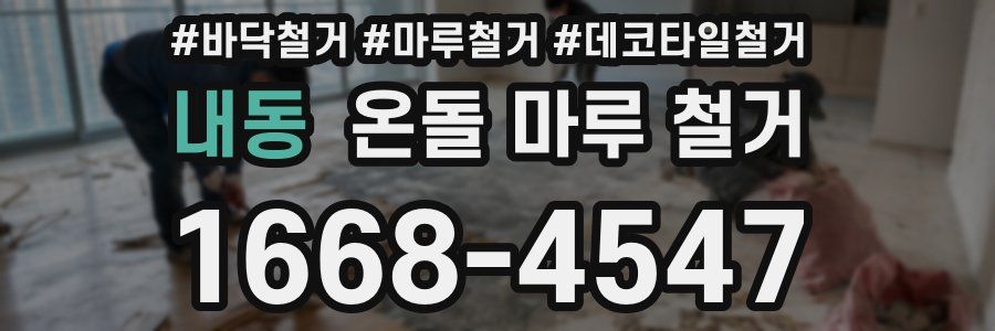 내동 온돌 마루 철거