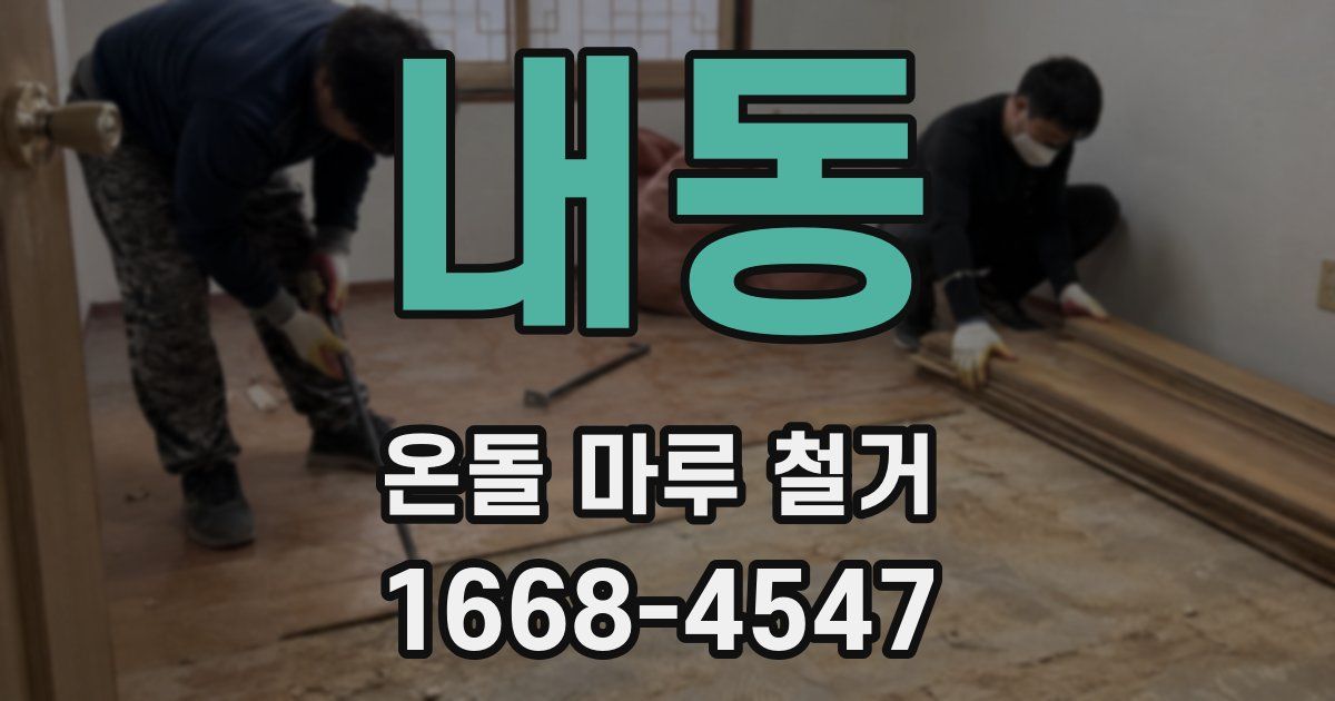 내동 온돌 마루 철거