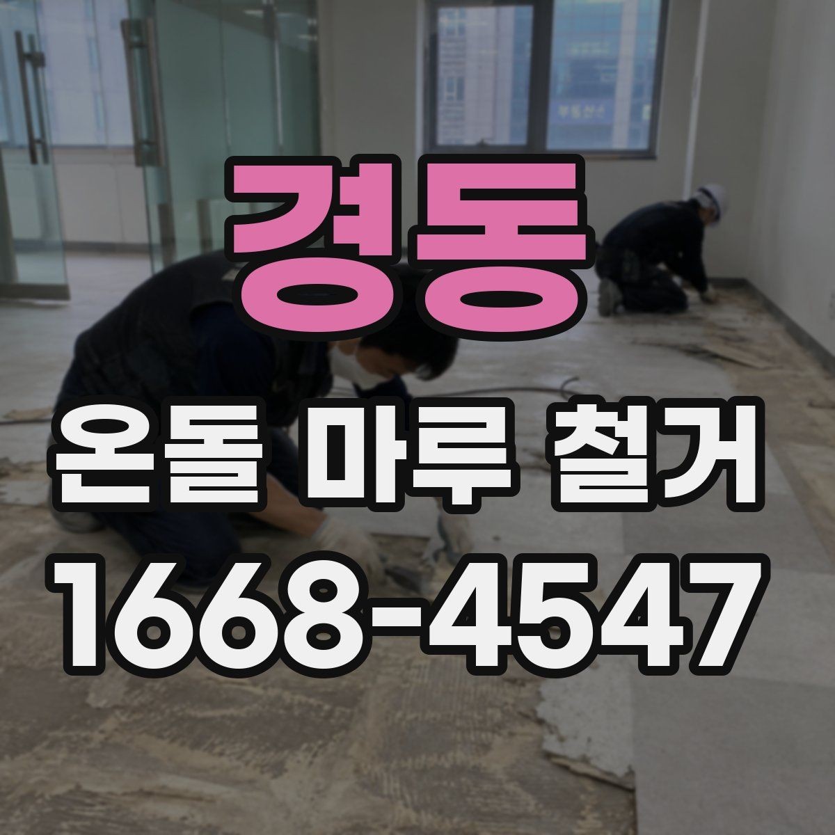 경동 온돌 마루 철거 후 곰팡이 예방 관리