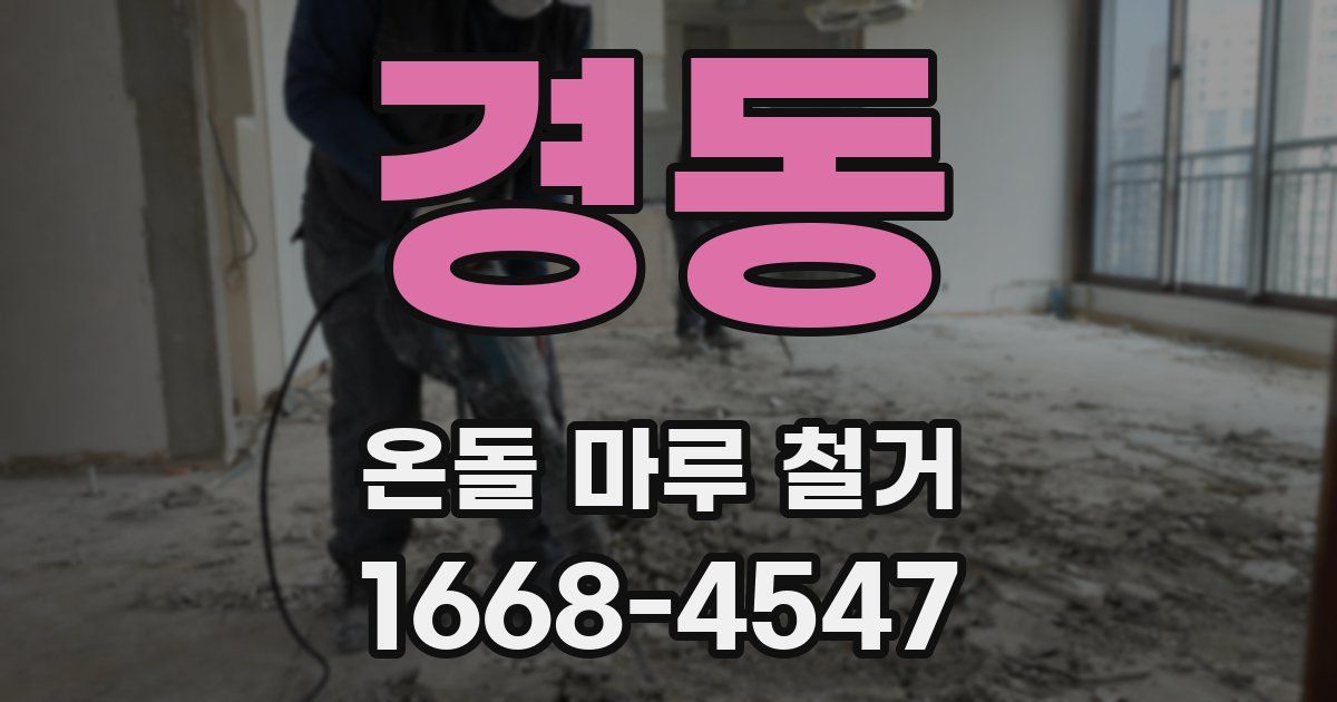 경동 온돌 마루 철거