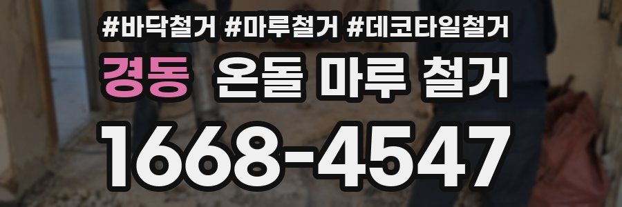 경동 온돌 마루 철거