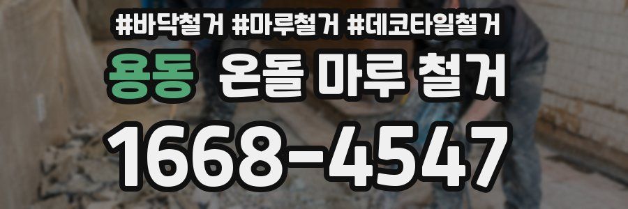 용동 온돌 마루 철거