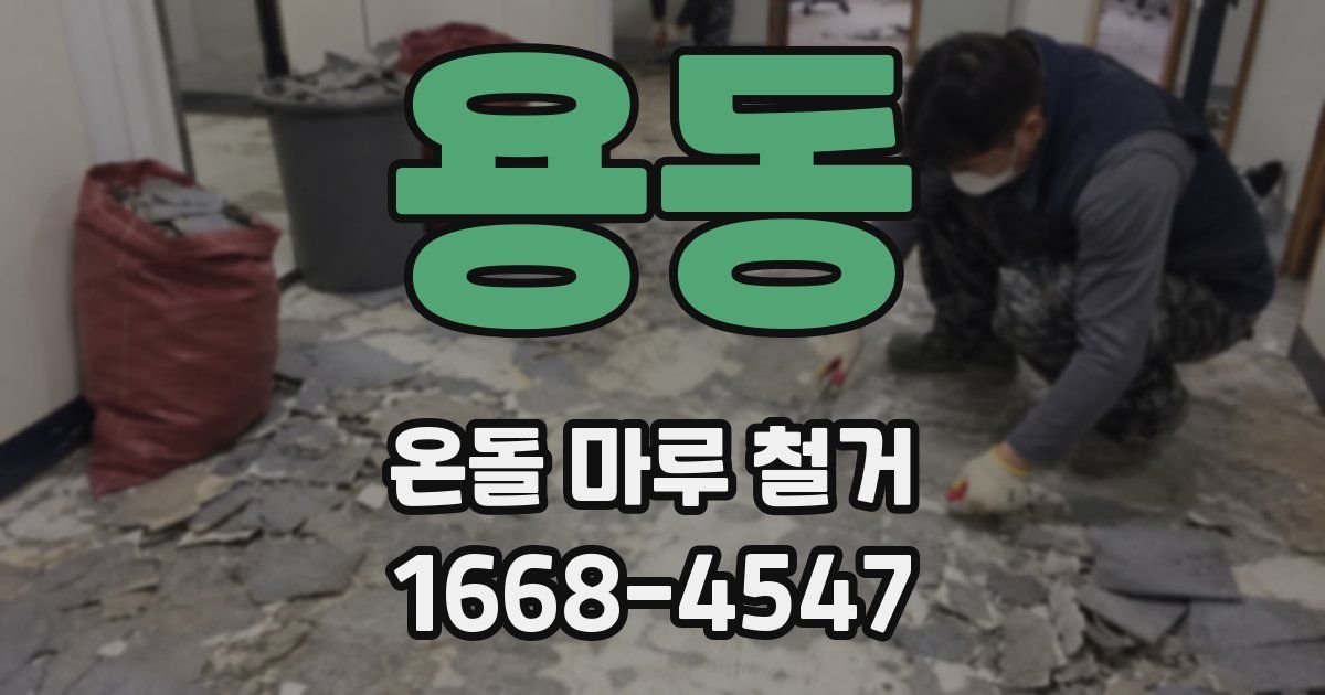 용동 온돌 마루 철거