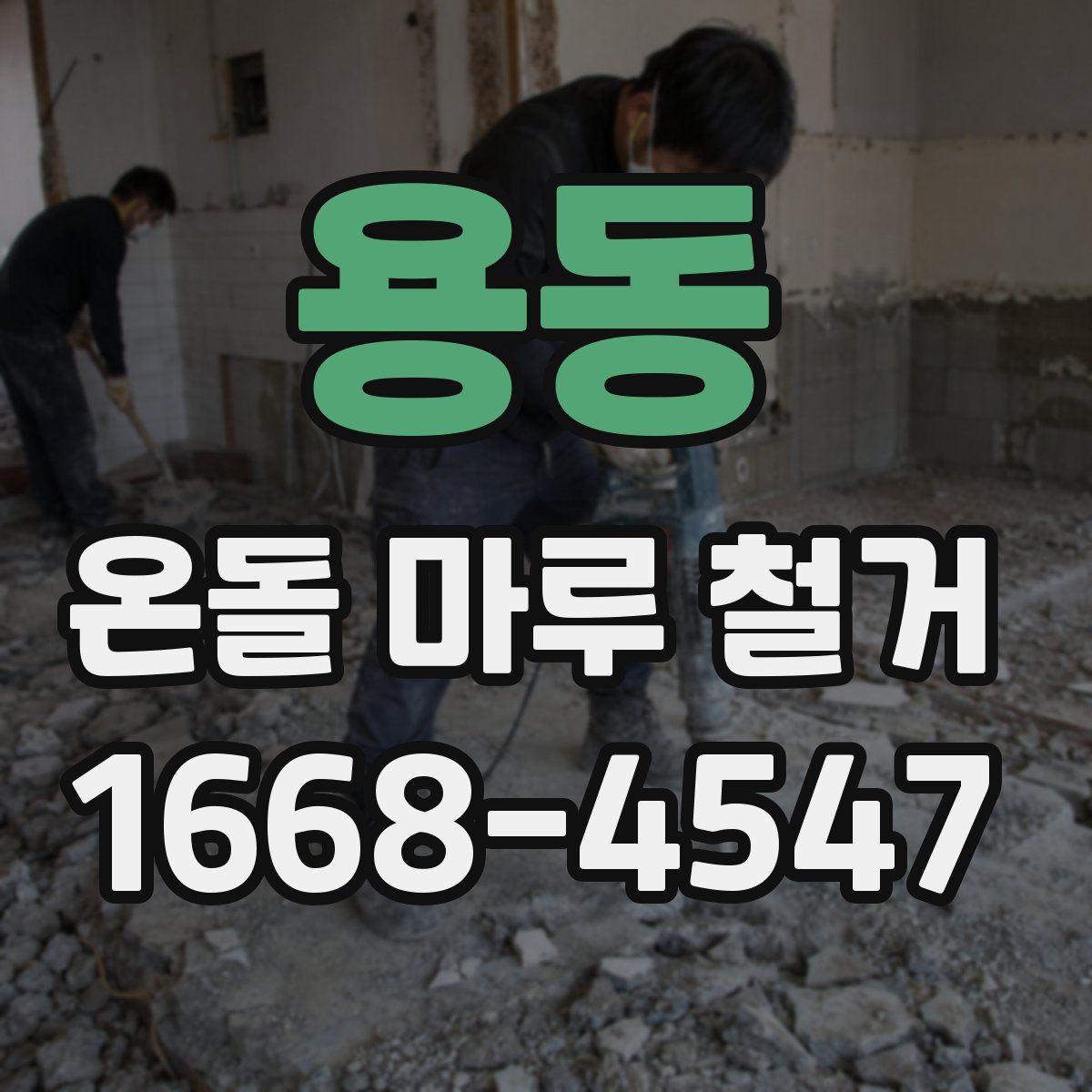 용동 온돌 마루 철거