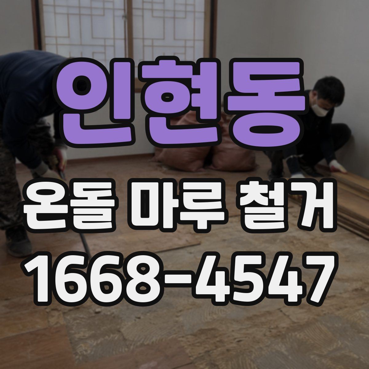 인현동 온돌 마루 철거 전에 미리 준비할 생활 동선