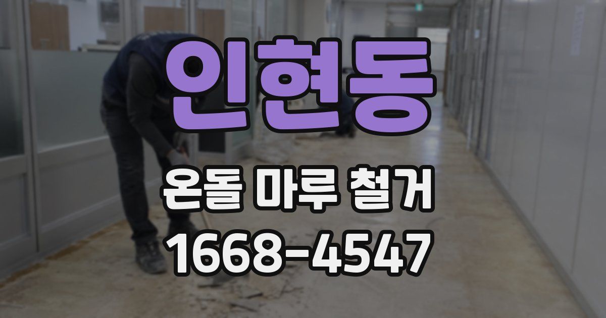 인현동 온돌 마루 철거