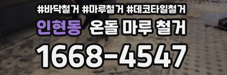 인현동 온돌 마루 철거