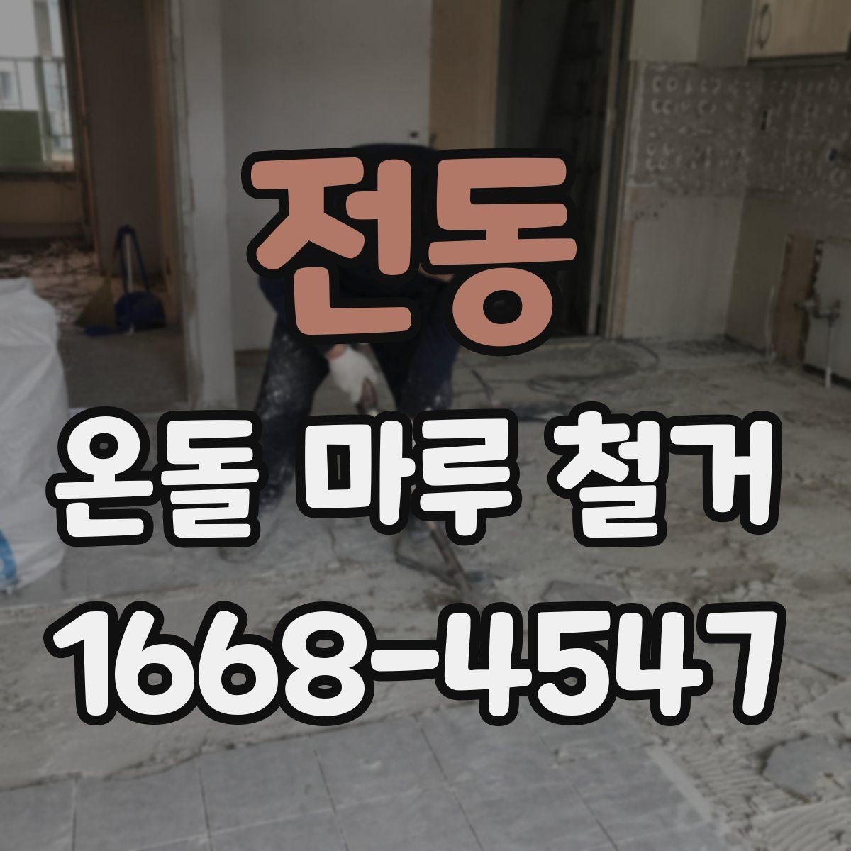 전동 온돌 마루 철거 후 바닥 수평이 중요한 이유