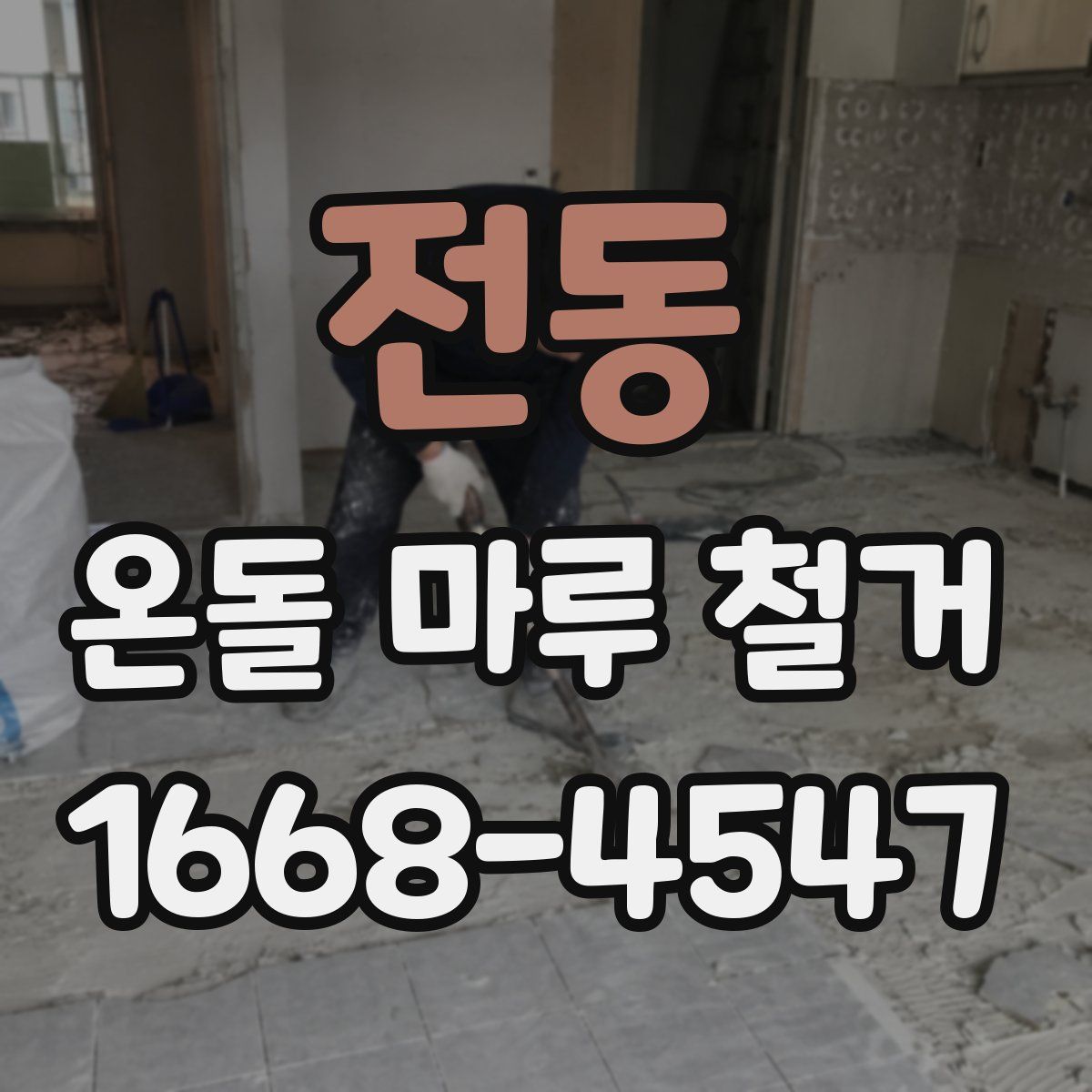 전동 온돌 마루 철거