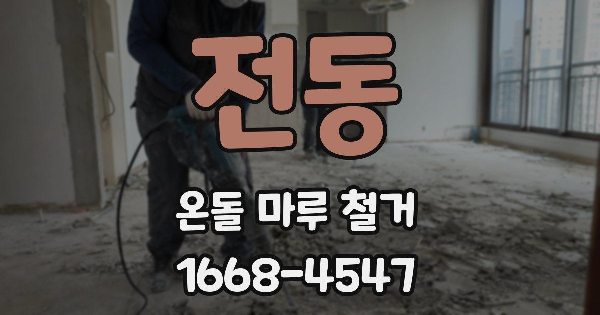 전동 온돌 마루 철거