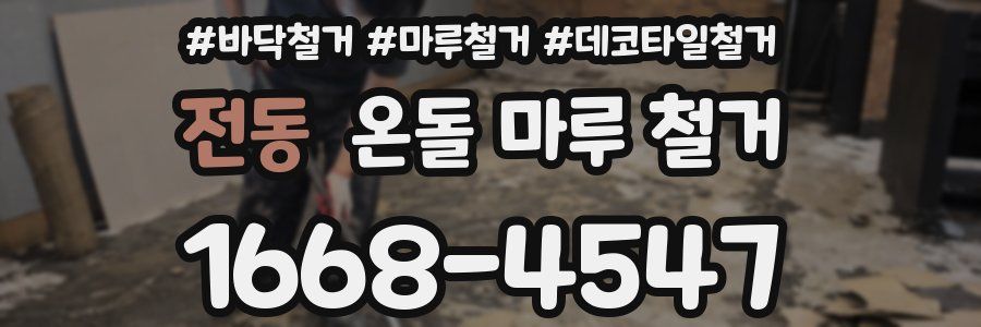 전동 온돌 마루 철거