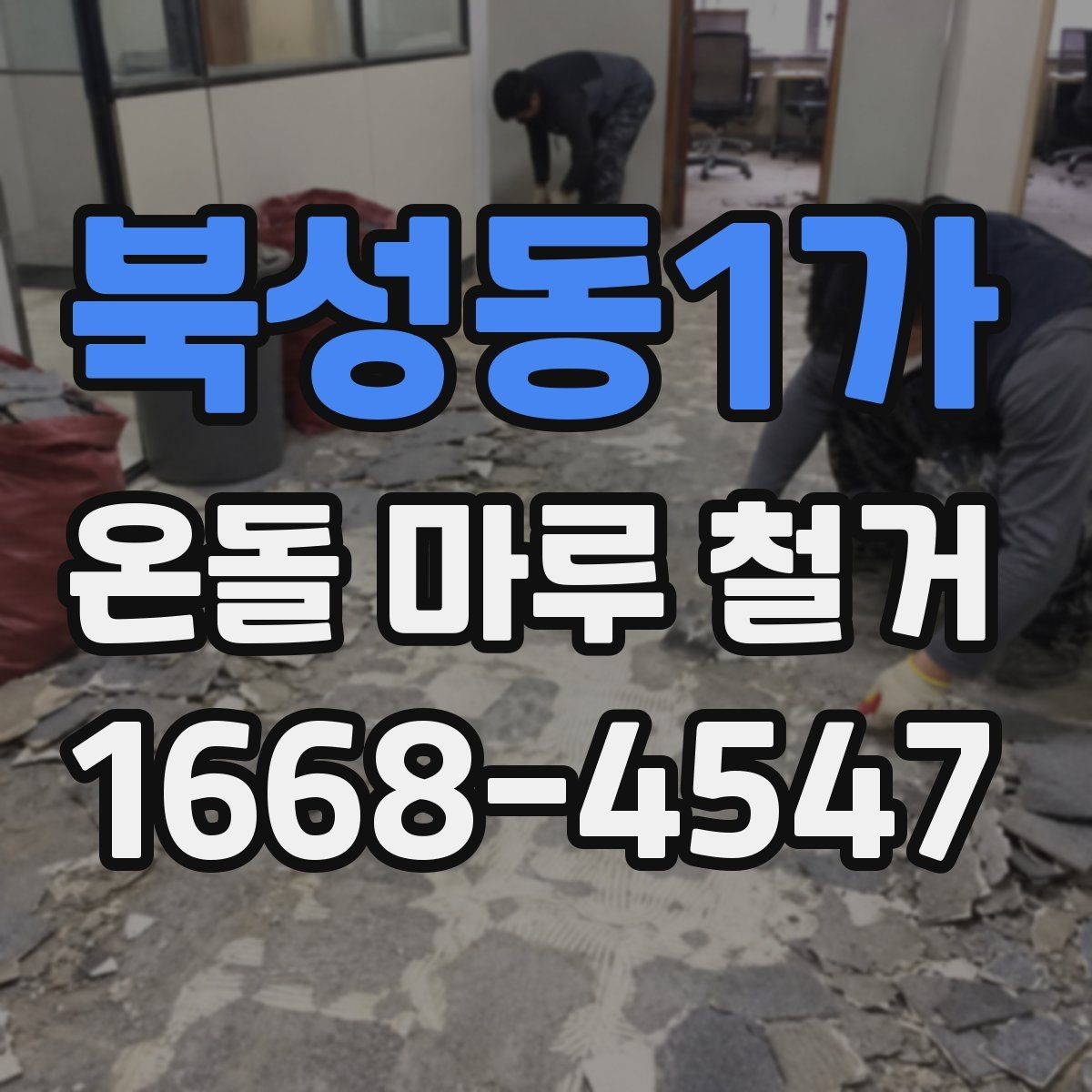 북성동1가 온돌 마루 철거 시 작업자와 소통해야 할 내용