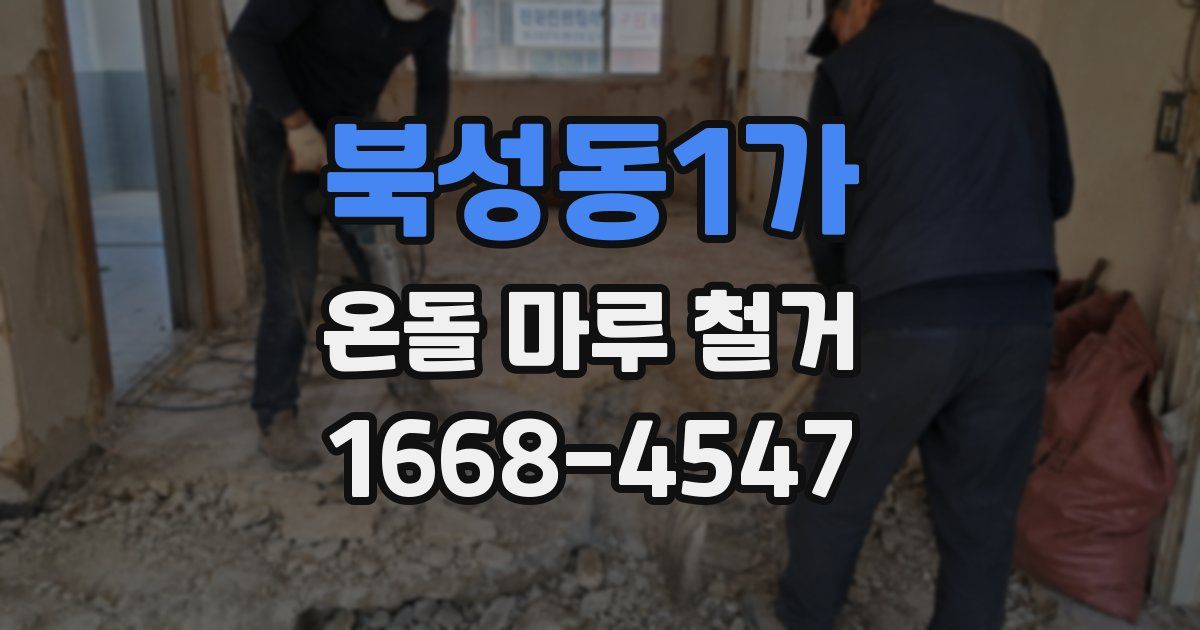 북성동1가 온돌 마루 철거