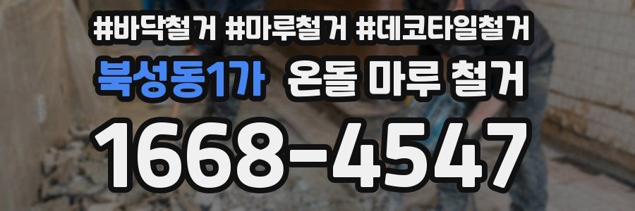 북성동1가 온돌 마루 철거