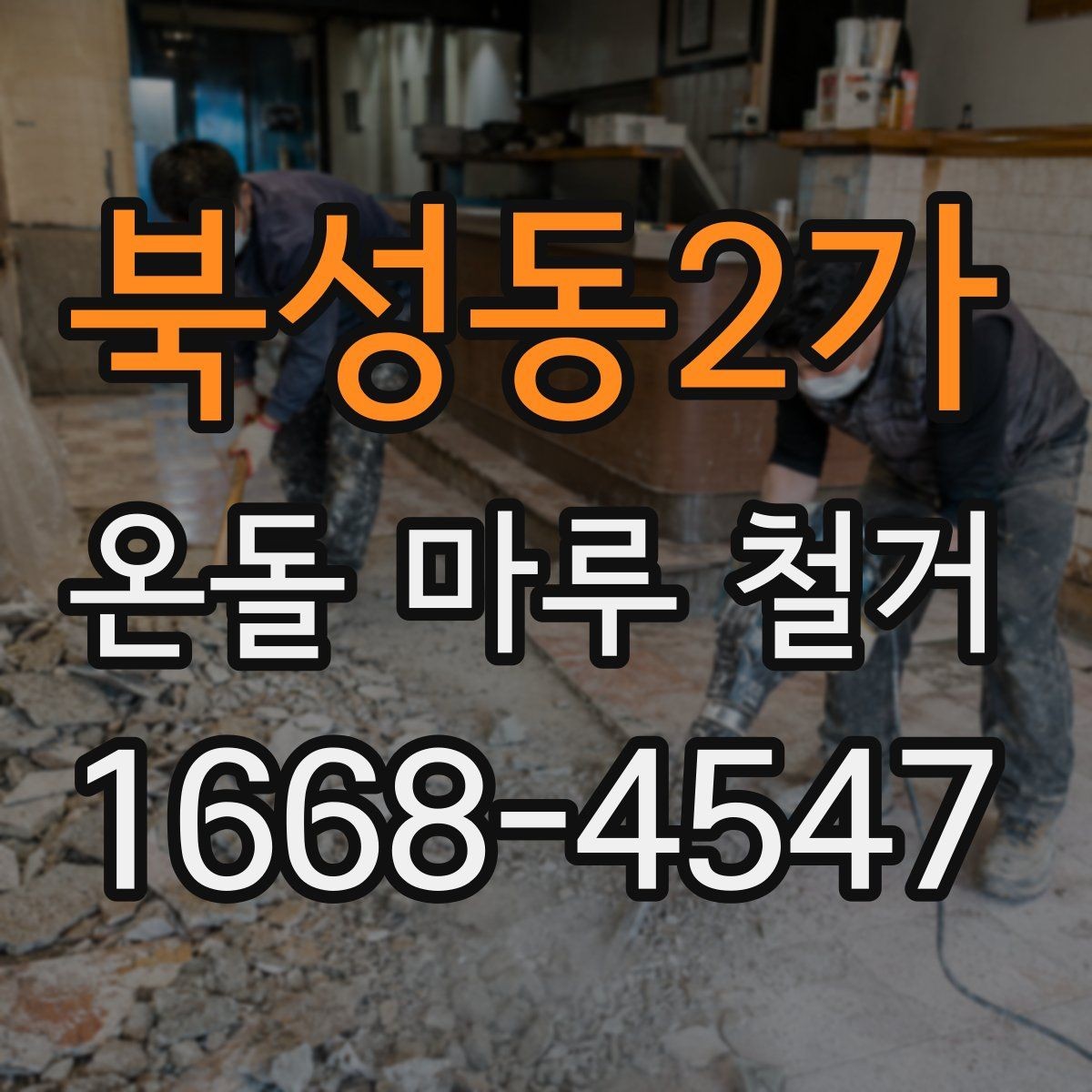 북성동2가 온돌 마루 철거 후 바닥 정리 방법
