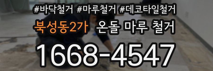 북성동2가 온돌 마루 철거