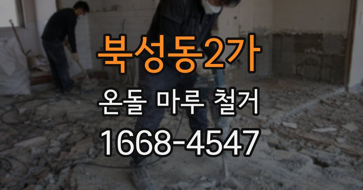 북성동2가 온돌 마루 철거