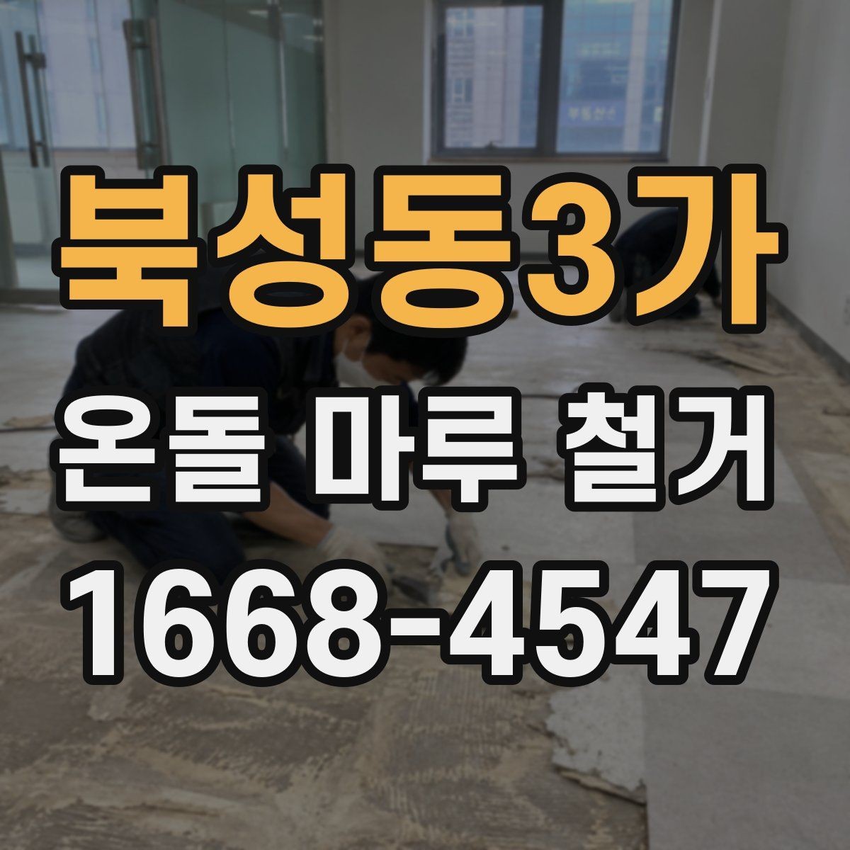 북성동3가 온돌 마루 철거 후 바닥 정리 방법
