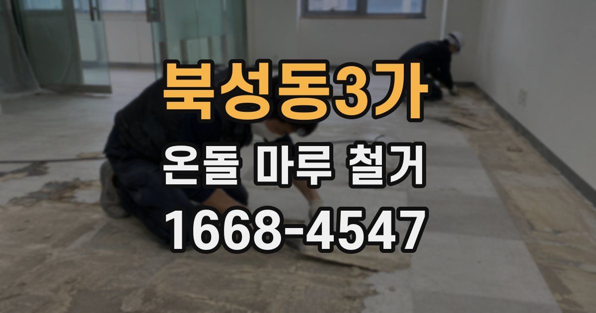 북성동3가 온돌 마루 철거