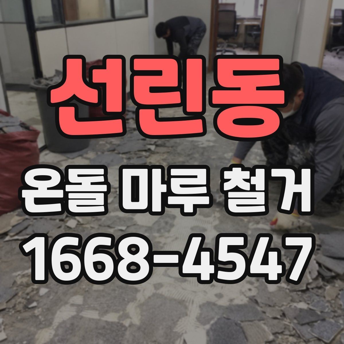 선린동 온돌 마루 철거 전 확인할 점