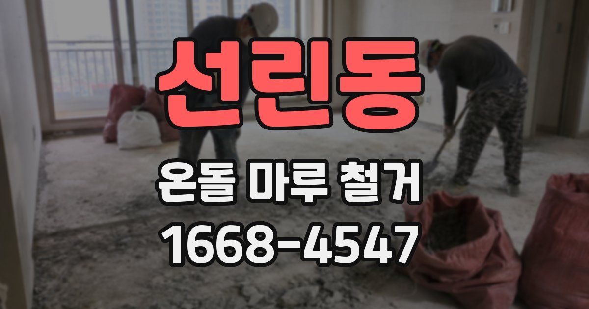 선린동 온돌 마루 철거