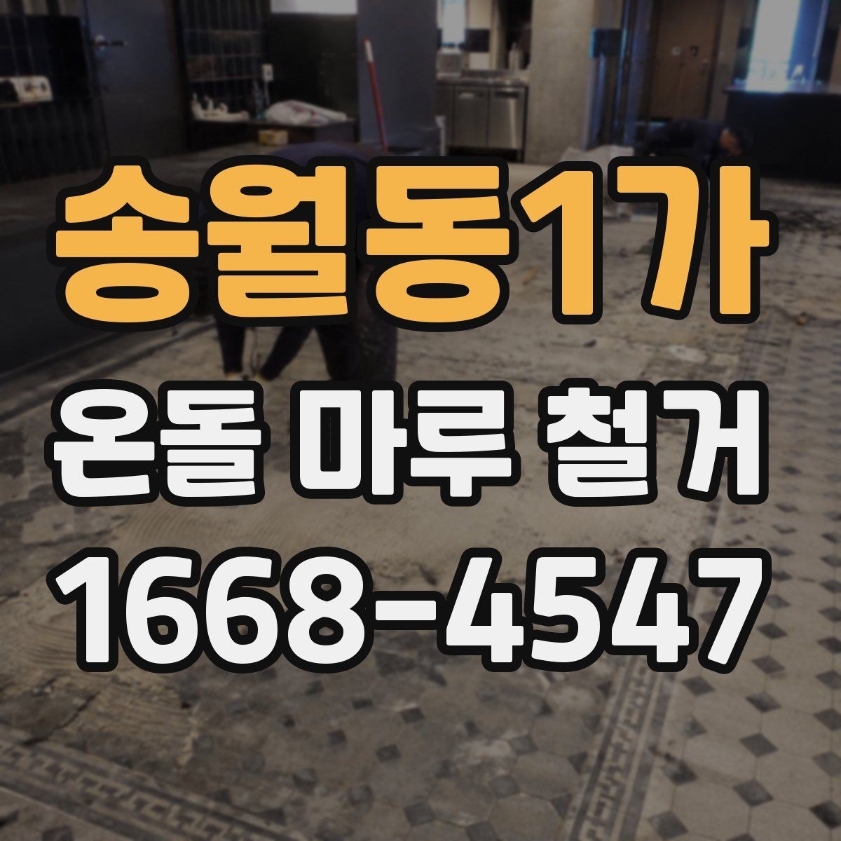 송월동1가 온돌 마루 철거 공사 준비물과 체크리스트