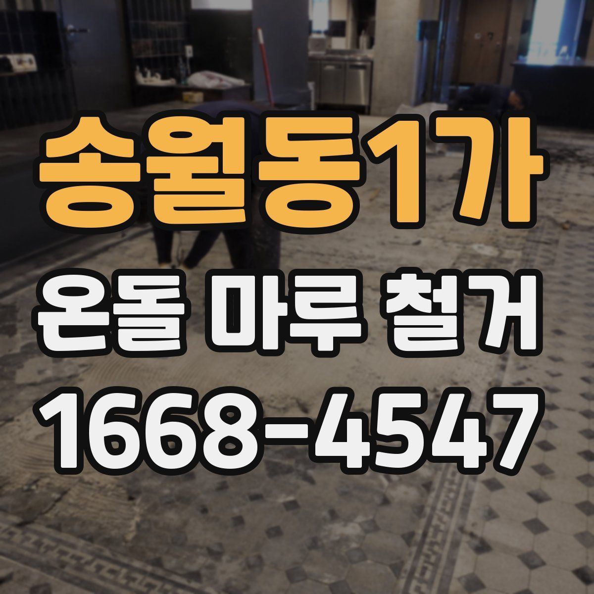 송월동1가 온돌 마루 철거