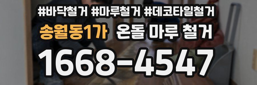 송월동1가 온돌 마루 철거