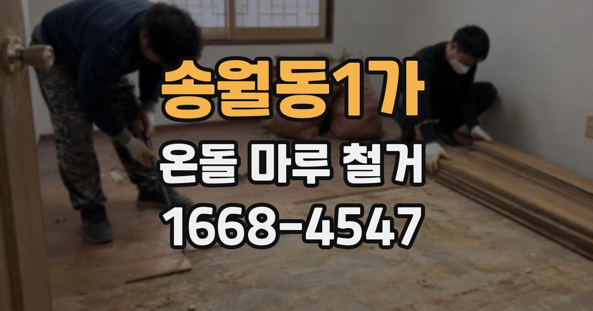 송월동1가 온돌 마루 철거