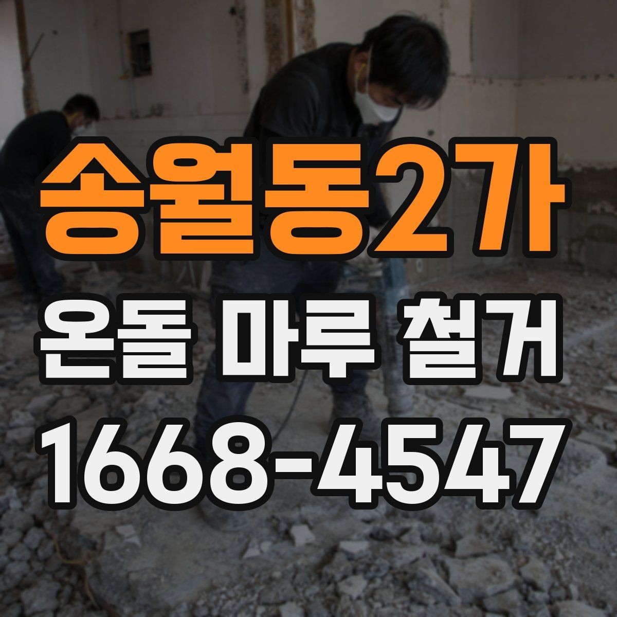 송월동2가 온돌 마루 철거 현장 준비 체크리스트