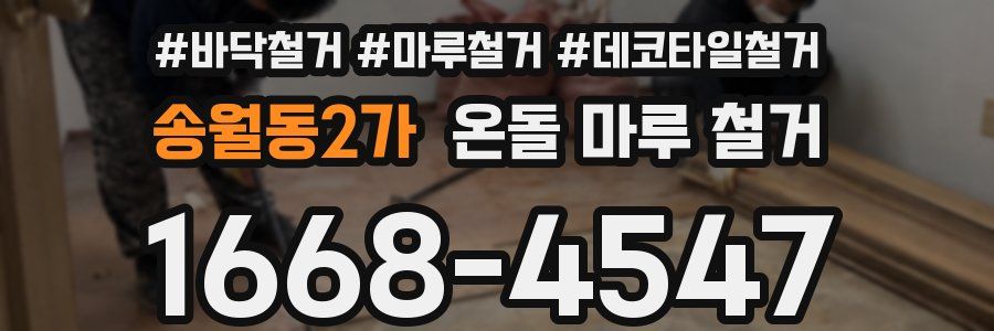 송월동2가 온돌 마루 철거
