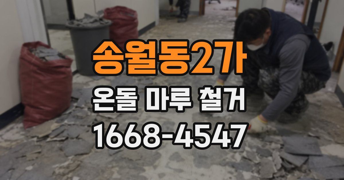 송월동2가 온돌 마루 철거