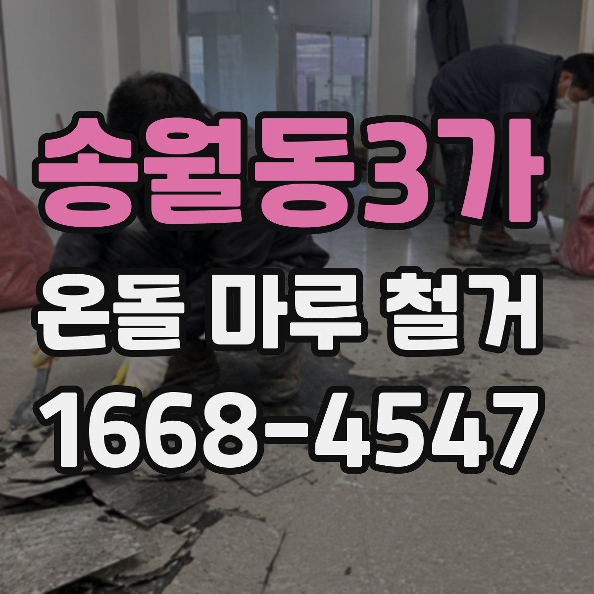송월동3가 온돌 마루 철거 시 작업 범위별 차이점