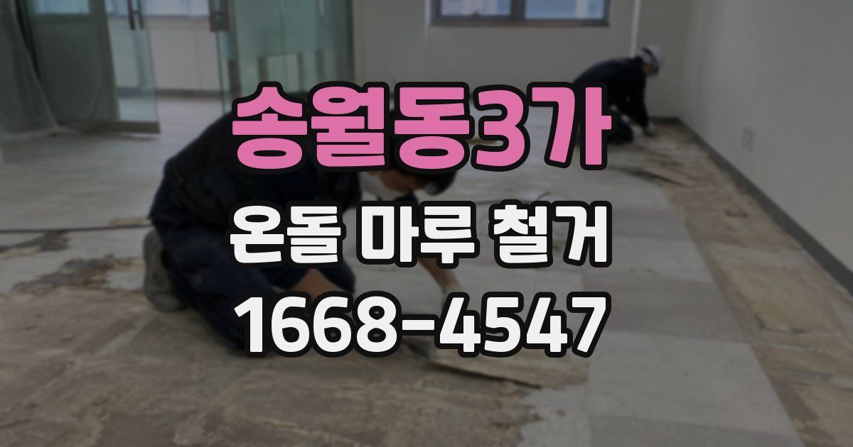 송월동3가 온돌 마루 철거