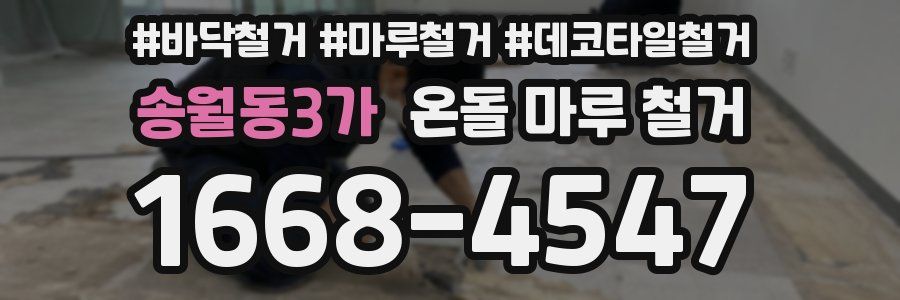 송월동3가 온돌 마루 철거