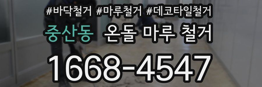 중산동 온돌 마루 철거