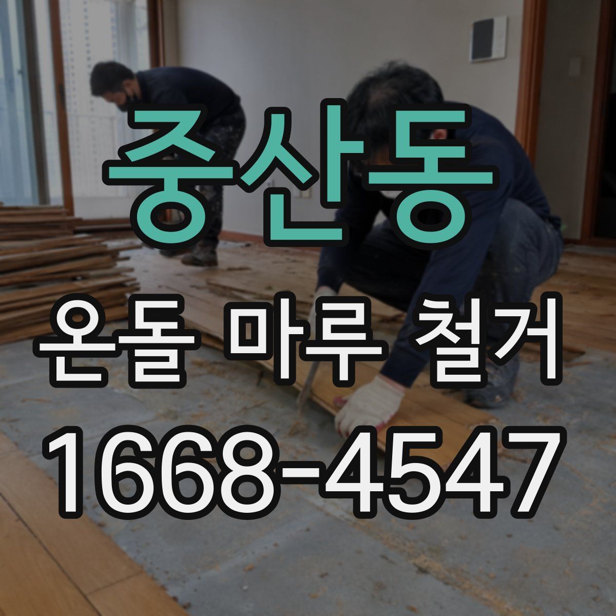 중산동 온돌 마루 철거