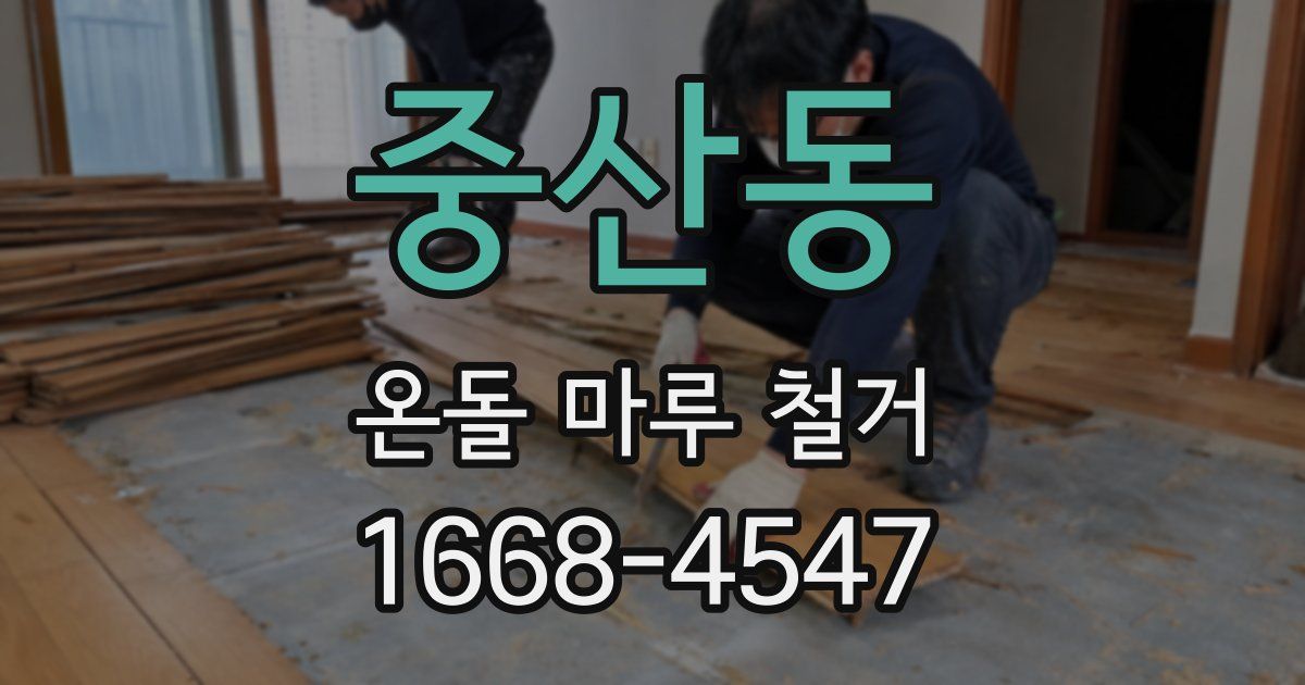 중산동 온돌 마루 철거